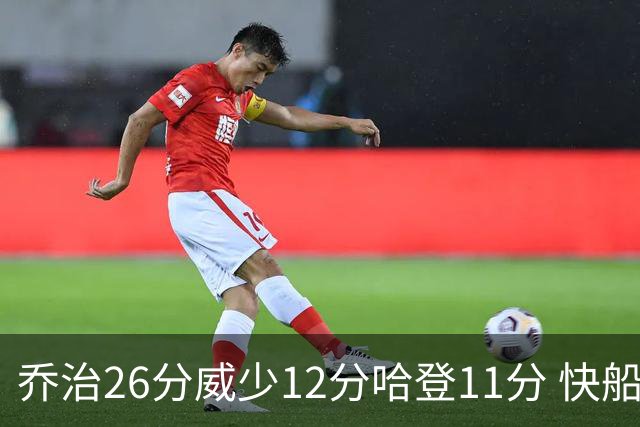 乔治26分威少12分哈登11分 快船不敌灰熊5连败