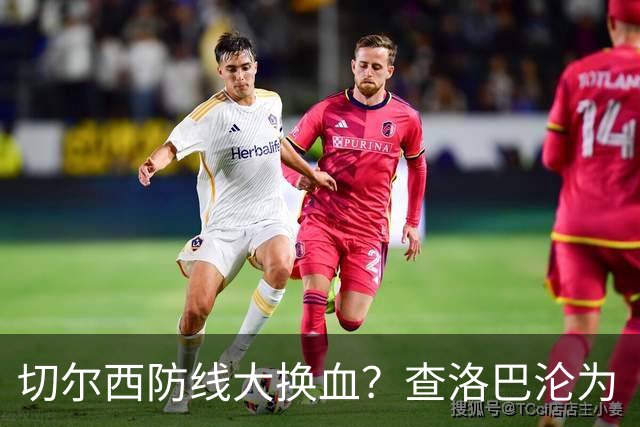 切尔西防线大换血？查洛巴沦为“可出售资产”，阿隆索为何对他没耐心最近切尔西球迷圈里炸开了锅