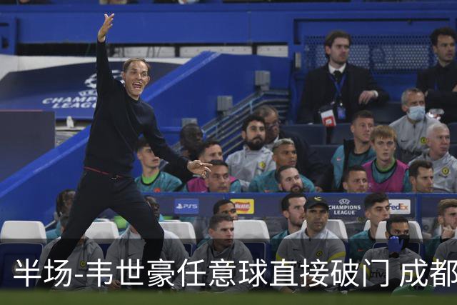 半场-韦世豪任意球直接破门 成都蓉城暂1-0上海泽天