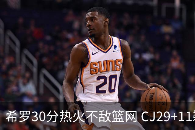 希罗30分热火不敌篮网 CJ29+11鹈鹕逆转雷霆