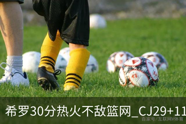希罗30分热火不敌篮网 CJ29+11鹈鹕逆转雷霆
