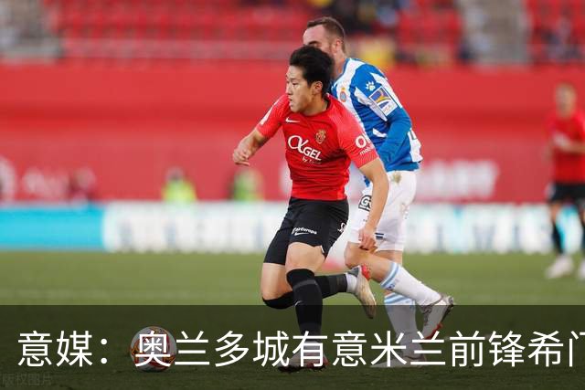 意媒：奥兰多城有意米兰前锋希门尼斯，愿开400万欧年薪