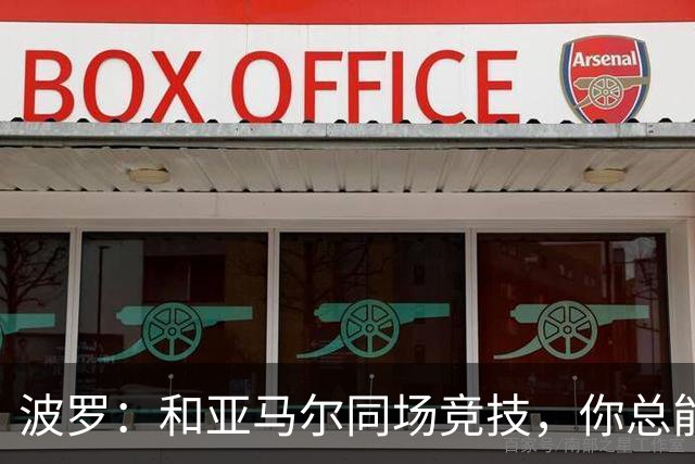 波罗：和亚马尔同场竞技，你总能见识到他难以置信的表现