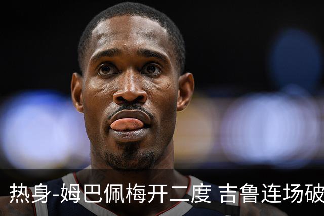 热身-姆巴佩梅开二度 吉鲁连场破门 法国5-0大胜