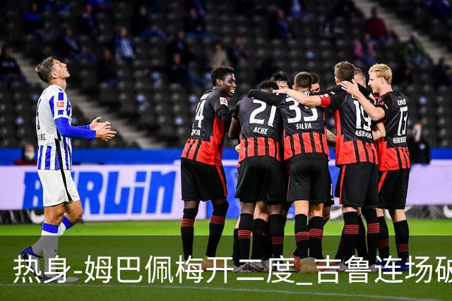 热身-姆巴佩梅开二度 吉鲁连场破门 法国5-0大胜