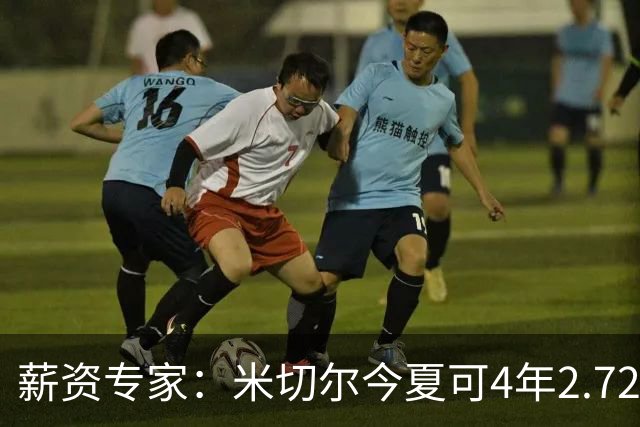 薪资专家：米切尔今夏可4年2.72亿提前续约骑士 明夏最高5年3.5亿