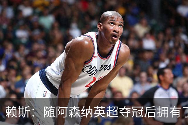 赖斯：随阿森纳英超夺冠后拥有了真正的自信；能与凯恩踢球很幸运