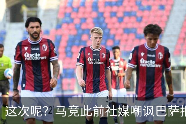 这次呢？马竞此前社媒嘲讽巴萨报价小蜘蛛传闻，如今球员公开表态