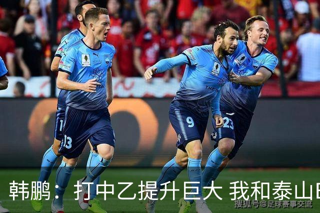 韩鹏：打中乙提升巨大 我和泰山B队球员共同成长